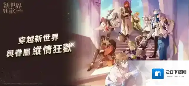 新世界狂欢商城