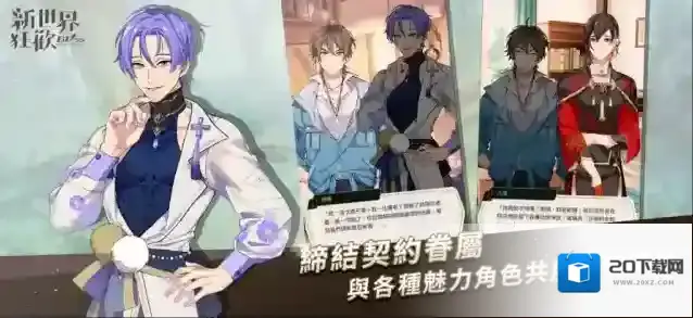 新世界狂欢角色