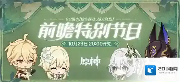 原神3.2前瞻节目直播时间及兑换码