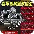 动力机甲逃生手游2025-动力机甲逃生官方最新版Androidv1.0