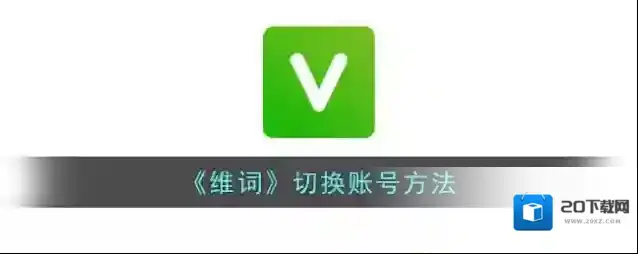 维词点击