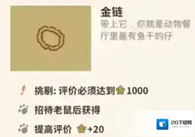 动物餐厅金链怎么解锁 金链作用介绍攻略