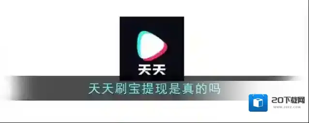 《天天刷宝》能提现吗