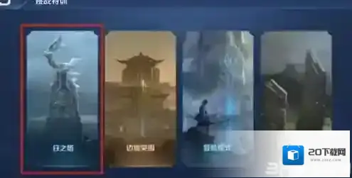 王者荣耀日之塔