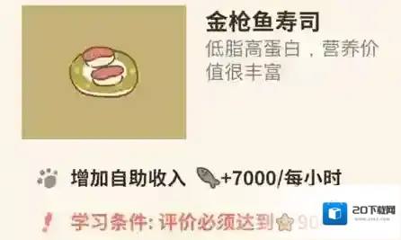 动物餐厅金枪鱼寿司怎么解锁 寿司作用介绍攻略