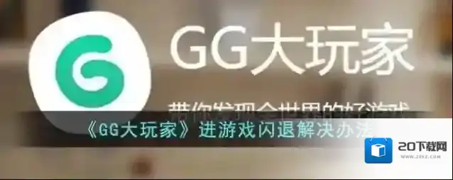 《GG大玩家》进游戏闪退解决办法