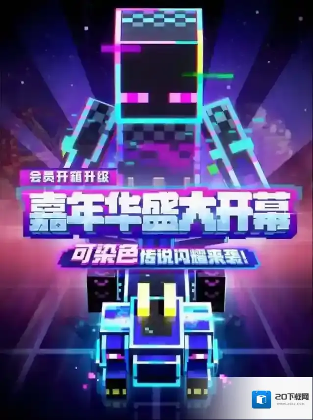 我的世界嘉年华主题会员开箱组件