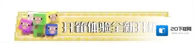 我的世界嘉年华主题会员开箱开箱