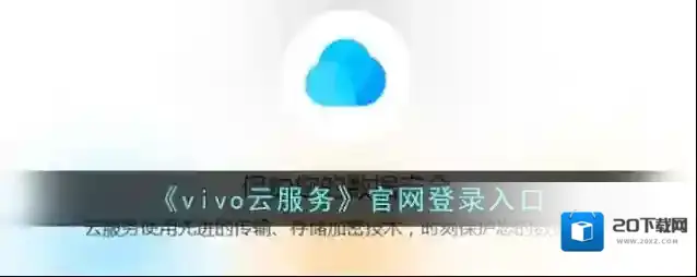 vivo应用商店云服务