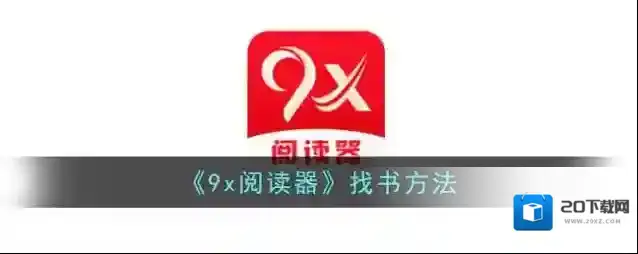 9x阅读器点击