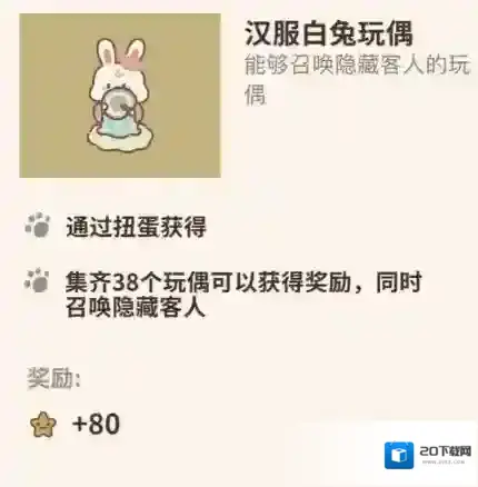 动物餐厅汉服白兔玩偶怎么解锁 获取方法攻略