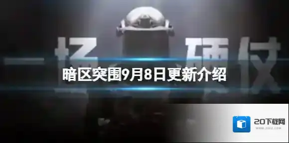 暗区突围暗区