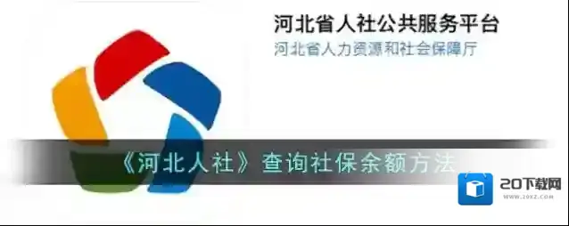 《河北人社》查询社保余额方法