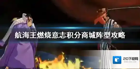 航海王：燃烧意志阵型