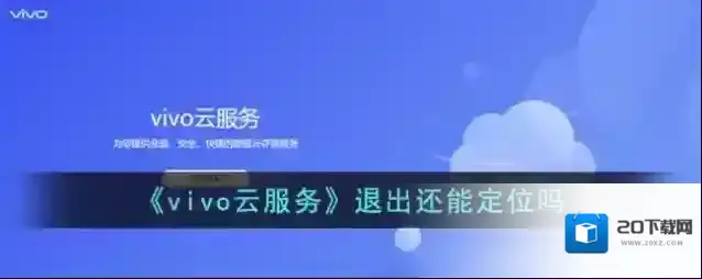 vivo应用商店云服务