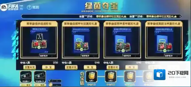 FIFA足球世界活动奖励