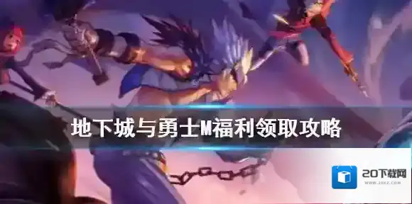 地下城与勇士M复活币