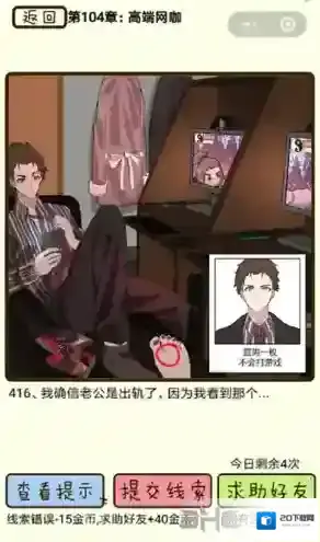 再见吧渣男第416关怎么过 104章高端网咖线索答案攻略