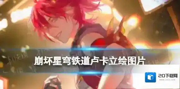 崩坏星穹铁道立绘