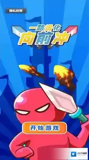 一路进化向前冲挑战