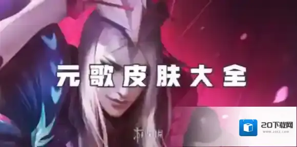 王者荣耀元歌皮肤