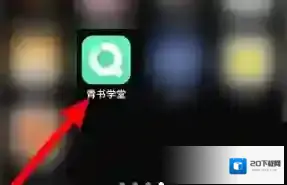 青书学堂就可以