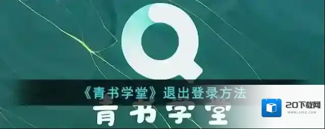 青书学堂退出登录