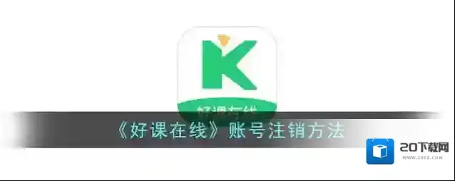 好课帮账号注销