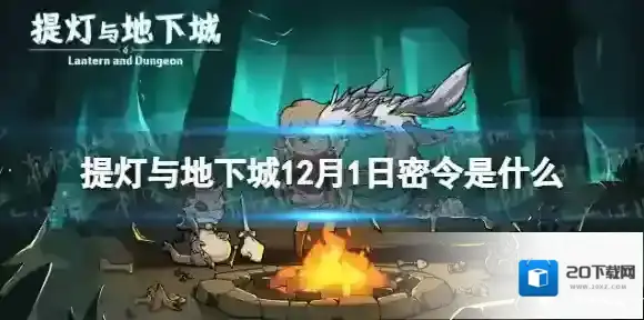 提灯与地下城密令