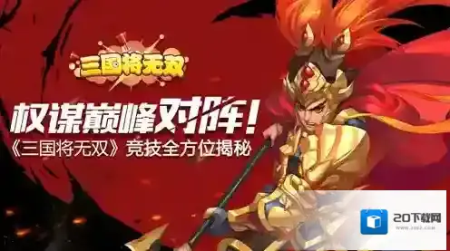 三国将无双竞技