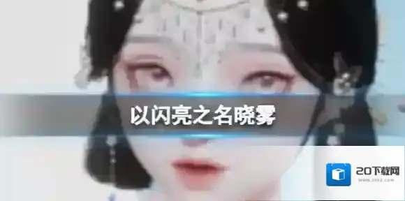 以闪亮之名晓雾 晓雾官方捏脸数据id