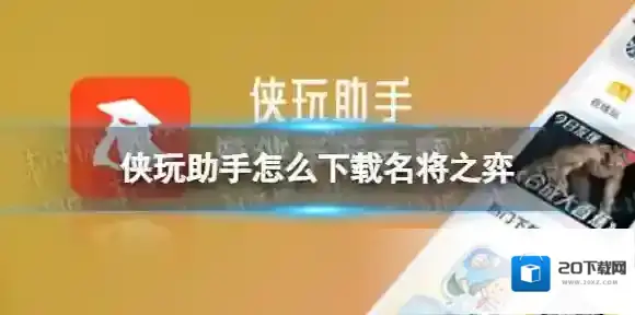 侠玩下载