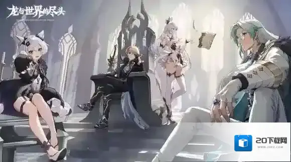 龙与世界的尽头伊斯