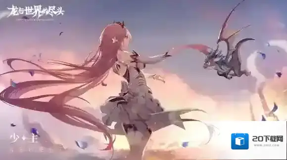 龙与世界的尽头龙与