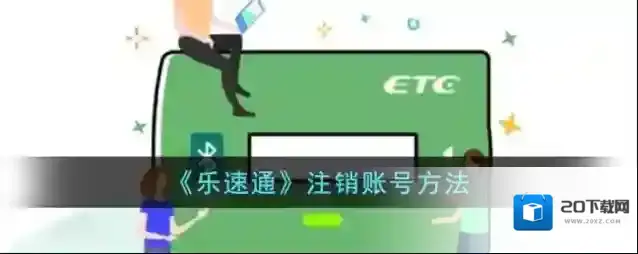 乐速通注销账号