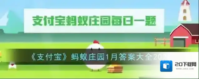 《支付宝》蚂蚁庄园1月答案大全2024