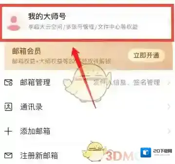 网易邮箱大师退出