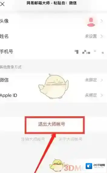 网易邮箱大师退出登录