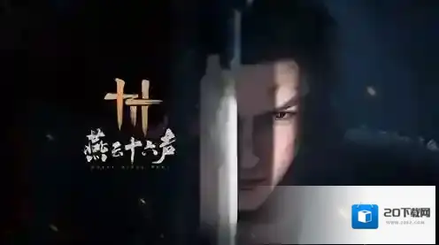 云燕云十六声玩法