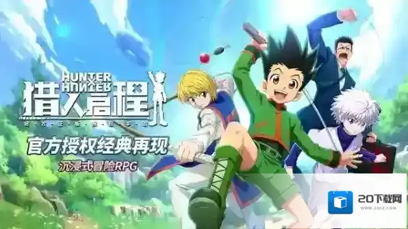 猎人启程猎人世界