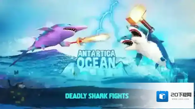 双头鲨攻击游戏