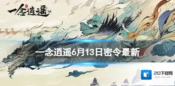 一念逍遥一念