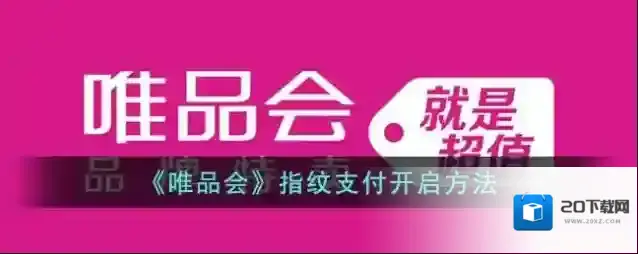 唯品仓指纹支付