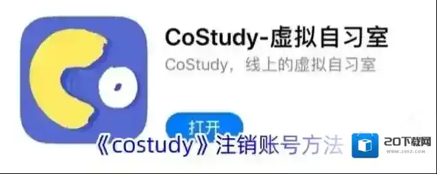 CoStudy注销账号