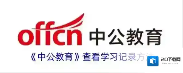 中公教育学习记录