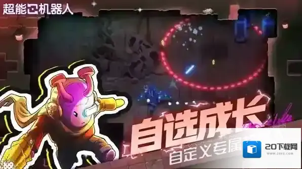 超能机器人玩家