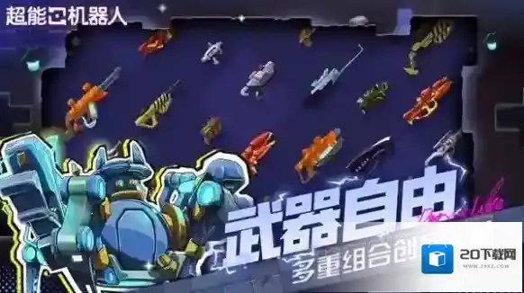 超能机器人天赋