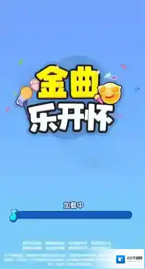 金曲乐开怀金曲