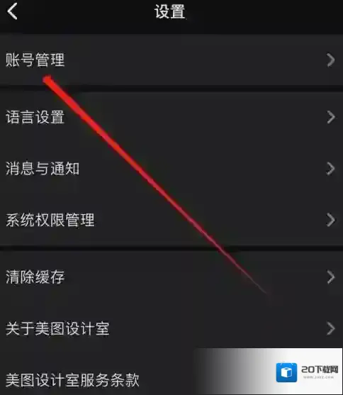 美图设计室账号管理