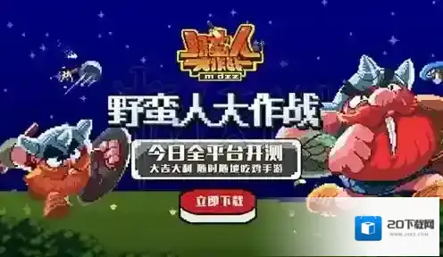 野蛮人大作战吃鸡大逃杀